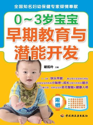 cover image of 0~3岁宝宝早期教育与潜能开发(Early Education and Potential Development for Babies Aged from 0 to 3)
